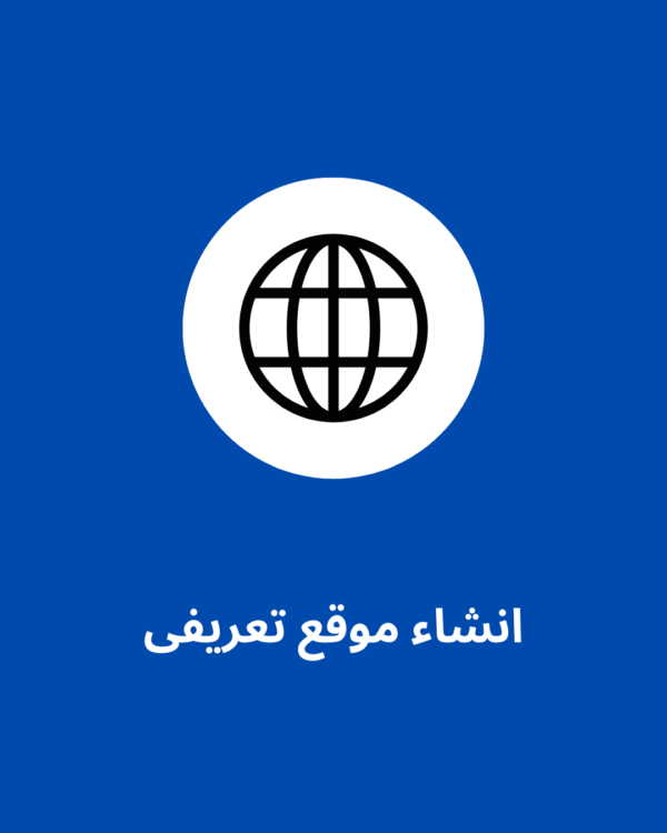 انشاء موقع تعريفى