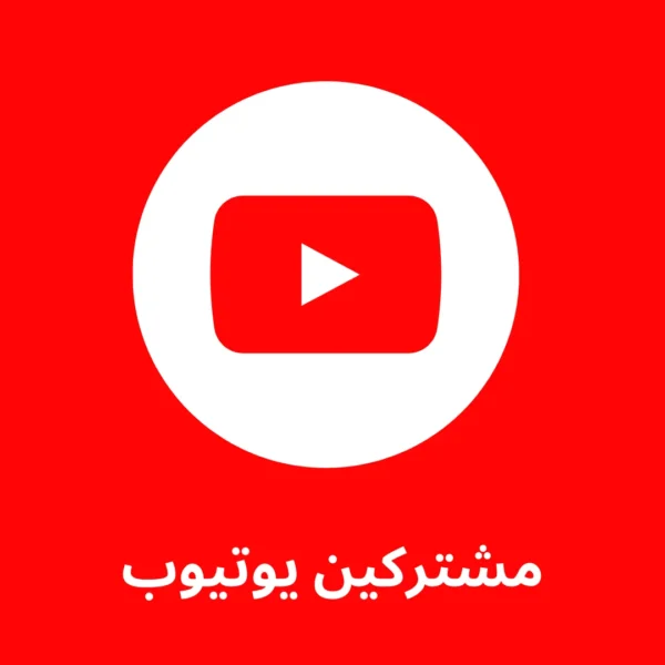 10 الاف متابع يوتيوب + 10 الاف متابع يوتيوب هدية