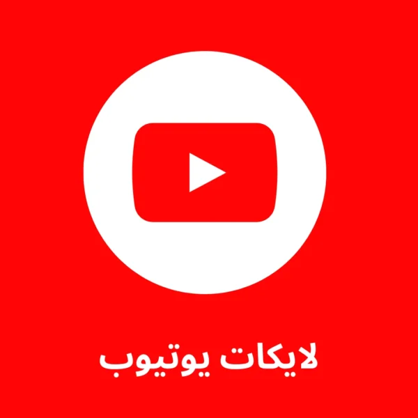 10 الاف لايك يوتيوب + 10 الاف لايك يوتيوب هدية