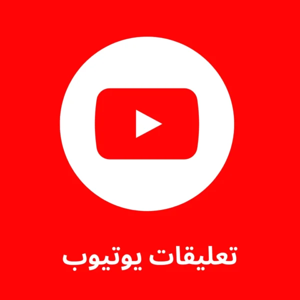 10 الاف تعليق يوتيوب + 10 الاف تعليق يوتيوب هدية