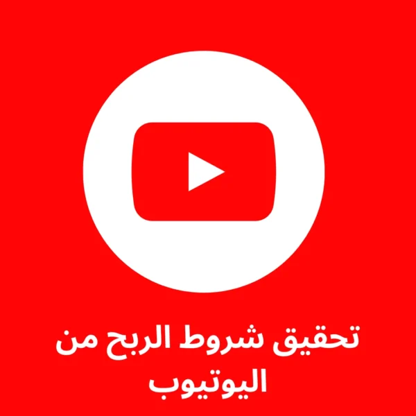 تحقيق شروط الربح يوتيوب
