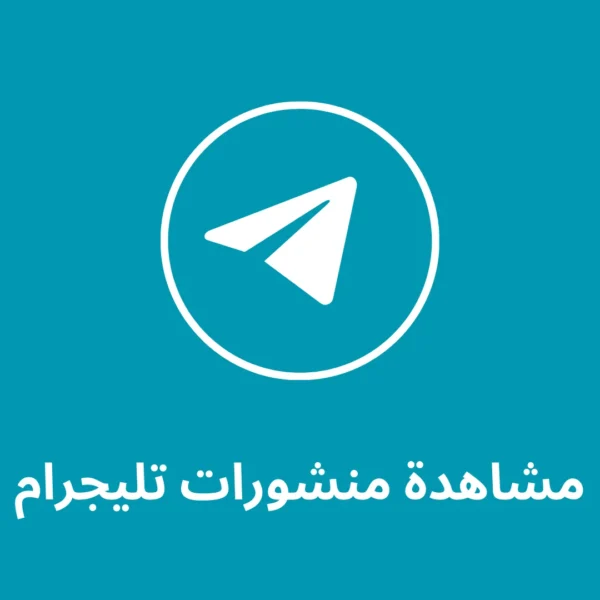 10 الاف مشاهدة تيليجرام + 10 الاف مشاهدة تيليجرام هدية