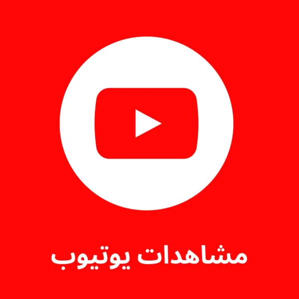 10 الاف مشاهدة يوتيوب + 10 الاف مشاهدة يوتيوب هدية