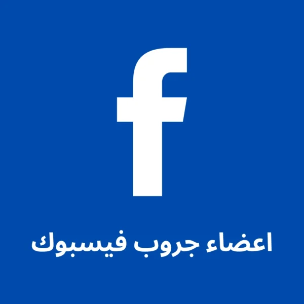 5000 عضو جروب فيسبوك