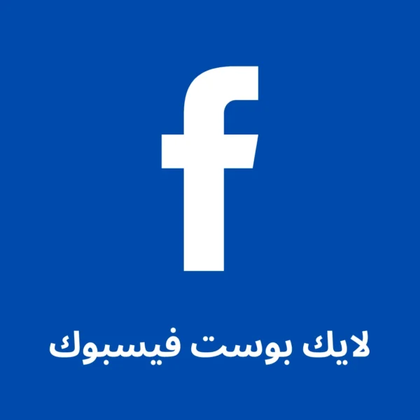 10الاف لايكات بوست فيسبوك + 10الاف لايكات بوست فيسبوك هدية