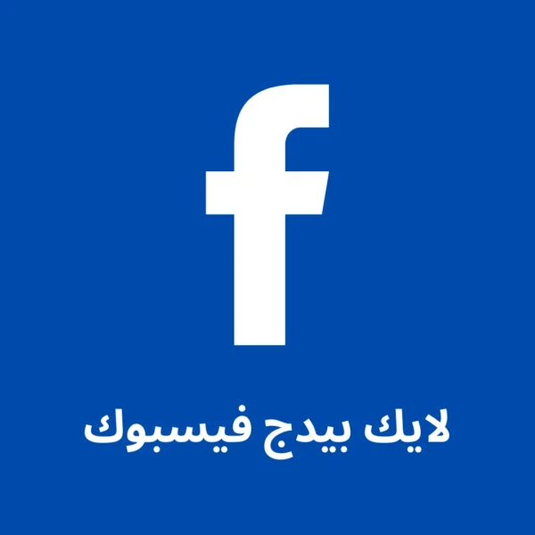 1000 لايك صفحة فيسبوك + 1000 لايك صفحة فيسبوك هدية