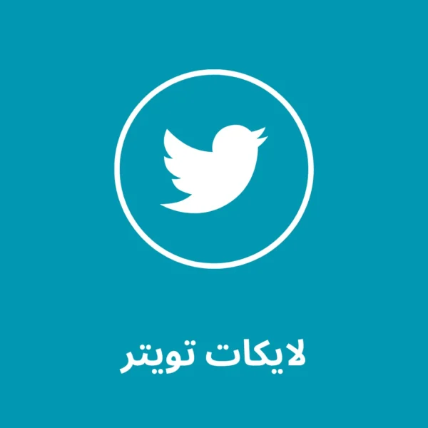 2000 لايك تويتر