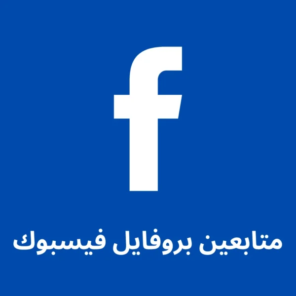 5000 متابع بروفايل فيسبوك + 5000 متابع بروفايل فيسبوك هدية