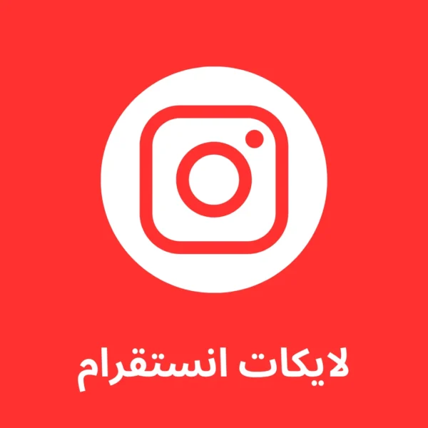 10 الاف لايك عرب
