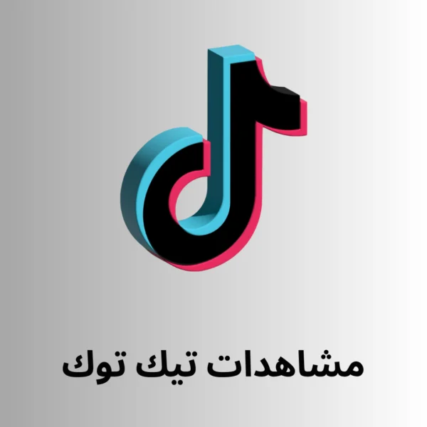 100 الف مشاهدة تيك توك + 100 الف مشاهدة هديه