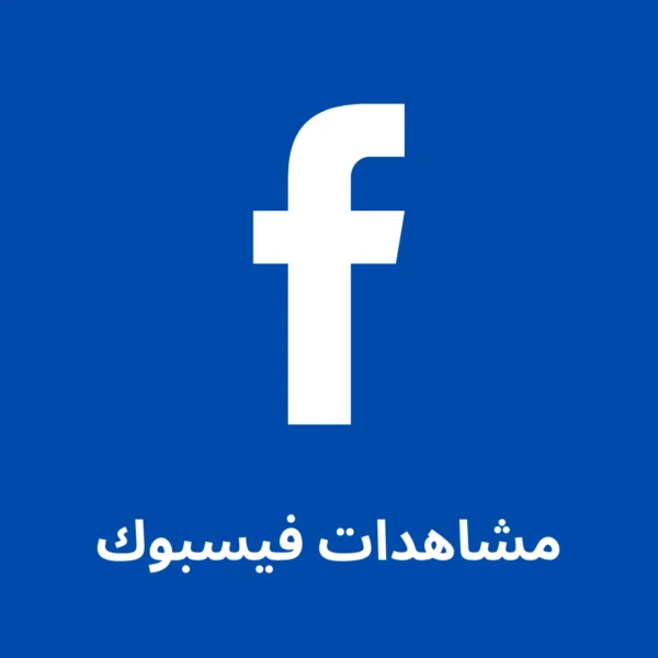 10الاف مشاهدة فيديو فيسبوك + 10الاف مشاهدة فيديو فيسبوك هدية