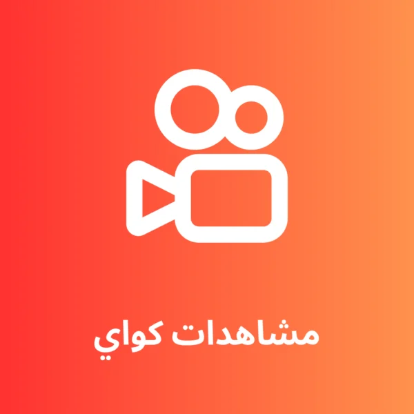 2000 مشاهدة كواى